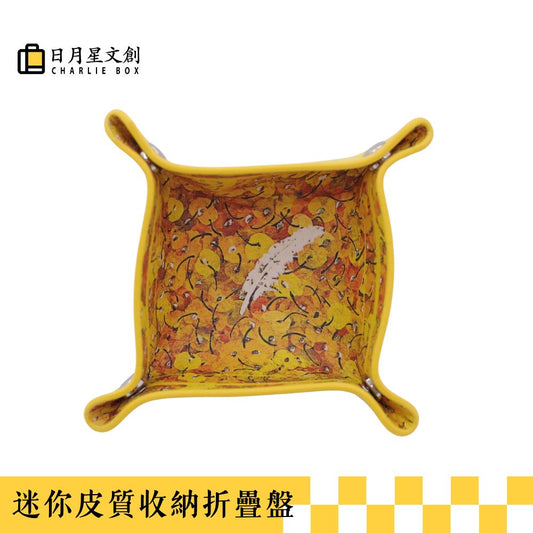 《愛在深秋》迷你皮質收納折疊盤Love in Late Autumn Mini Vegan Leather Foldable Catchall Tray