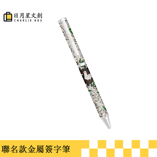 周藝文|日月星 《和平禮讚》金屬簽字筆 《Hymn to Peace》 metal signature pen