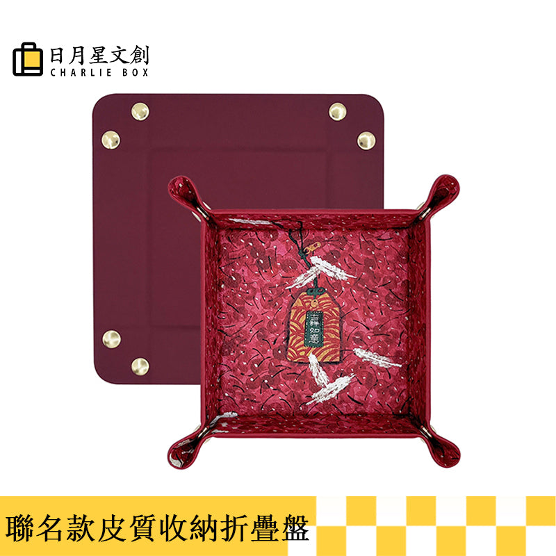 周藝文|日月星 《吉祥如意》皮質收納折疊盤 Amulet of Auspiciousness Vegan Leather Foldable Catchall Tray
