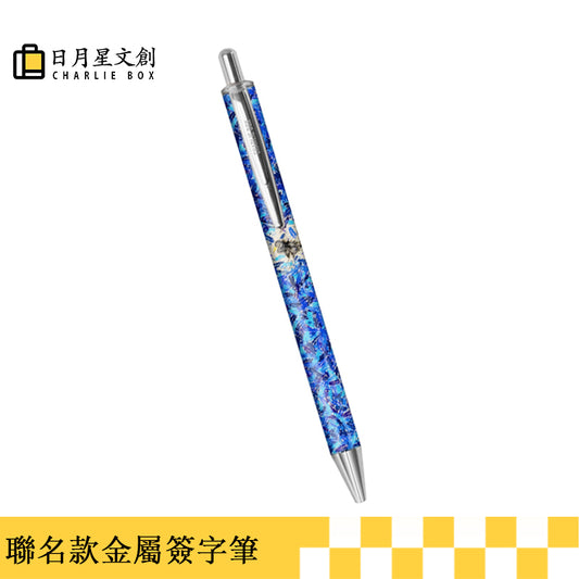 周藝文|日月星 《孤寂與繁華》金屬簽字筆 《Solitude and Prosperity》 metal signature pen