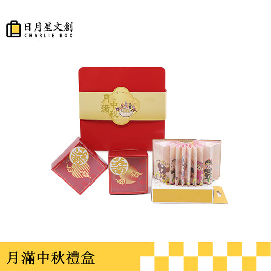 月滿中秋禮盒-Full Moon Mid-Autumn Festival Gift Box