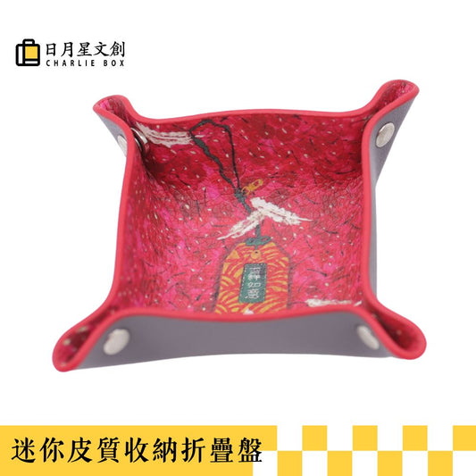 周藝文 |日月星《吉祥如意》迷你皮質收納折疊盤Amulet of Auspiciousness Mini Vegan Leather Foldable Catchall Tray