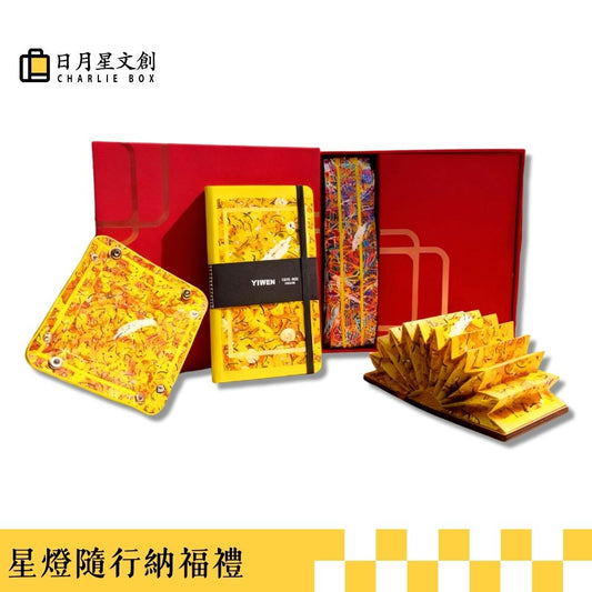 星燈隨行納福禮 Star Lantern Blessing Gift