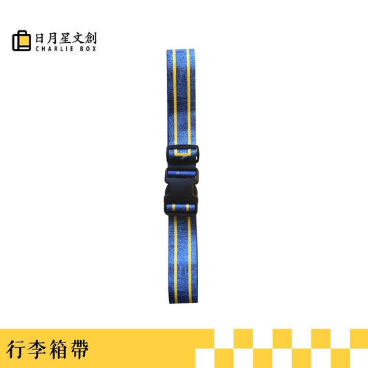 周藝文|日月星 《被困擾的哲學之三》行李箱帶 The Third Philosophy of Being Troubled Suitcase strap