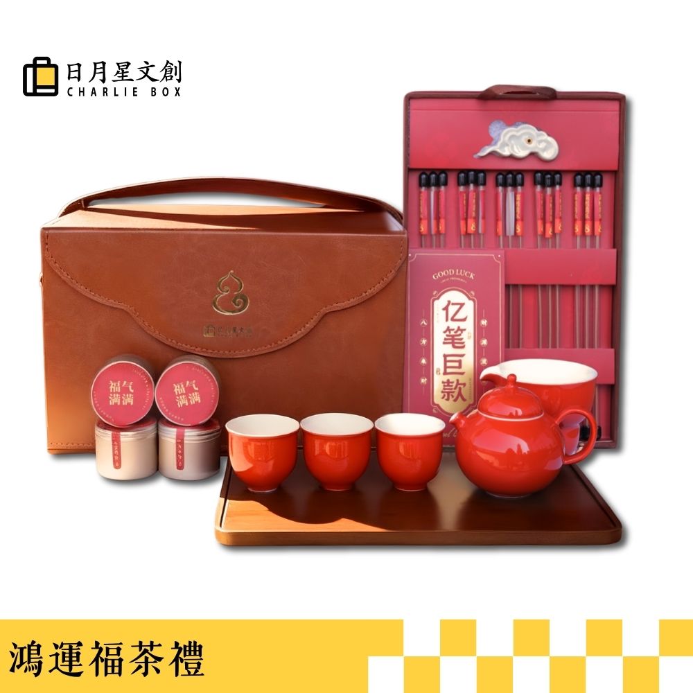 鴻運福茶禮 Lucky Fortune Tea Gift
