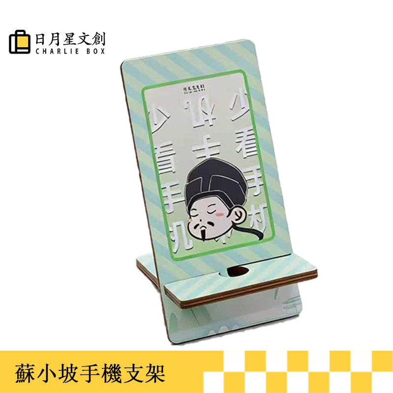 蘇小坡|日月星 手機支架Su Xiaopo Phone Stand